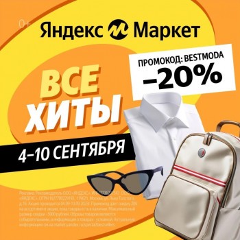 Скидка 20% на одежду и обувь в Яндекс.Маркете