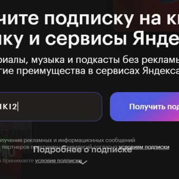 Промокод Яндекс Плюс на 45 дней бесплатной подписки