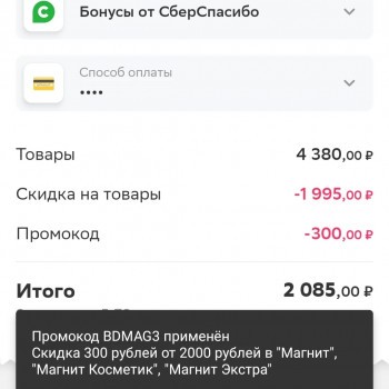 Промокод СберМаркет на скидку 300 рублей в Магните