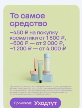 Скидка до 1200 рублей на подборку косметики в МегаМаркете