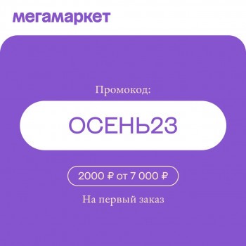 Скидка 2000 рублей от 7000 рублей на первый заказ в МегаМаркете