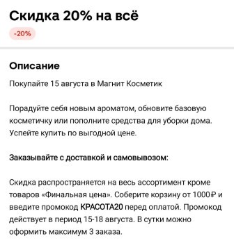 Cкидка 20% от 1000 рублей в Магнит Косметик до 18 августа