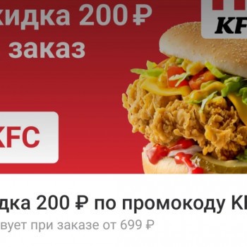 Скидка 200 рублей в KFC через Delivery Club