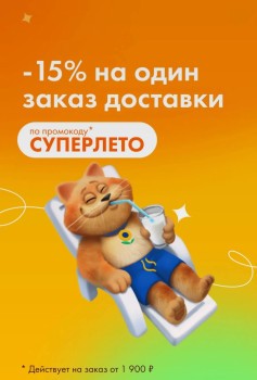 Скидка 15% от 1900 рублей в Ленте Онлайн до 27 июня