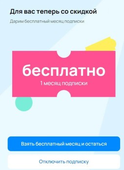 1 месяц подписки Пакет для старых пользователей