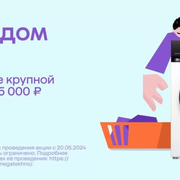 Скидка 10000 рублей на крупную бытовую технику в МегаМаркете