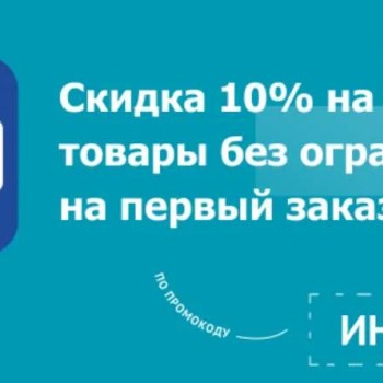 Скидка 10% на первый заказ по промокоду в Аптека.ру