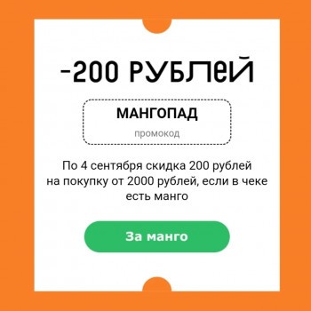 Скидка 200 рублей при покупке манго во ВкусВилл
