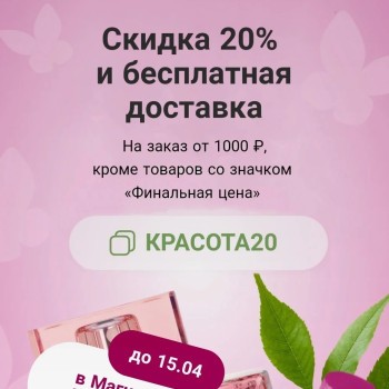 Скидка 20% от 1000 рублей в Магнит Косметик (15 апреля)