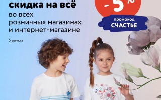 Промокод Детский мир на скидку 5% в августе