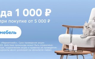 Скидка 1000 рублей на мебель в СберМегаМаркете в мае