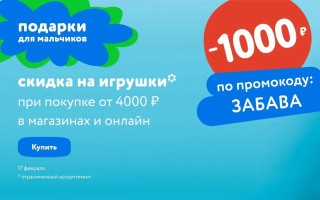 Скидка 1000 рублей от 4000 рублей в Детском мире