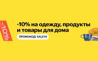 Скидка 10% на одежду и товары для дома в Яндекс.Маркете
