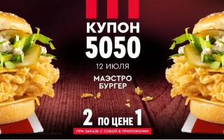 Два Маэстро Бургера по цене одного в KFC (12 июля)