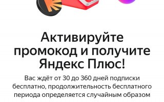 Бесплатная подписка Яндекс Плюс Мульти по персональному промокоду