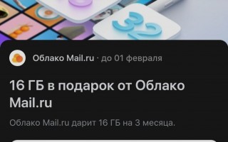 Промокод Облако Mail.Ru на 16 ГБ в подарок