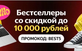Скидка 5% по промокоду на бестселлеры в Яндекс Маркете
