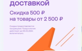 Скидка 500 от 2500 рублей в разделе Мегавыгода в МегаМаркете