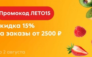 Промокод на скидку 15% от 2500 рублей в Пятерочке