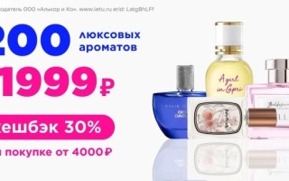 200 люксовых ароматов по 1999 рублей в Лэтуаль