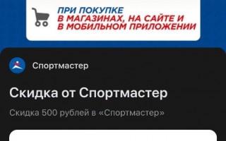 Скидка 500 рублей по промокоду в «Спортмастер»