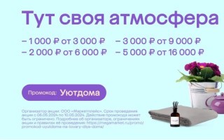 Скидка по промокоду до 5000 рублей на товары для дома в МегаМаркете