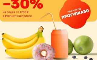 Скидка 30% от 1700 рублей в Магнит Доставке до 20 августа