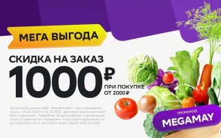 Скидка 1000 рублей в разделе Мега Выгода в СберМегаМаркете