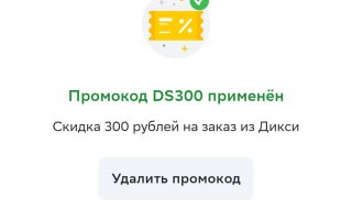 Скидка 300 от 2000 рублей в Дикси через СберМаркет в марте