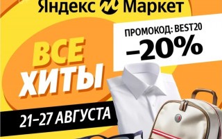 Скидка 20% на одежду, обувь и аксессуары в Яндекс.Маркете