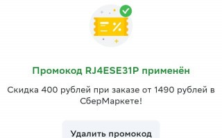 Промокод на скидку 400 рублей от 1490 рублей в Сбермаркете