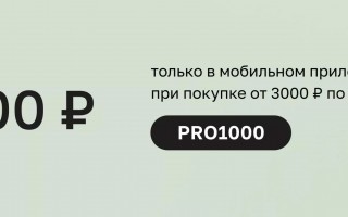 Новая скидка 1000 рублей от 3000 рублей в Летуаль