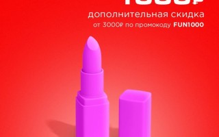 Промокод на 1000 рублей от 3000 рублей в РИВ ГОШ в июле