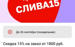 Промокод Магнит Доставки на скидку 15% в сентябре