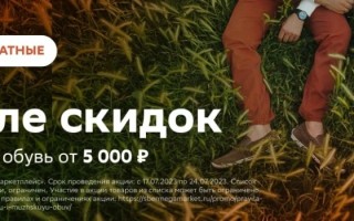 Скидка 1000 рублей на покупку мужской и женской обуви в СберМегаМаркете