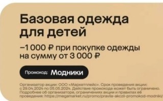 Скидка 1000 от 3000 рублей на покупки одежды для детей в МегаМаркете