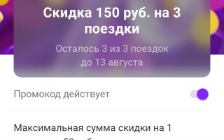 Скидка 150 рублей на 3 поездки в Ситимобил в августе