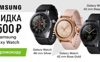 Промокод 2500 рублей на умные часы Samsung Galaxy Watch