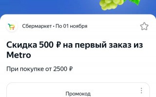 Скидка 500 рублей от 2500 рублей в СберМаркете