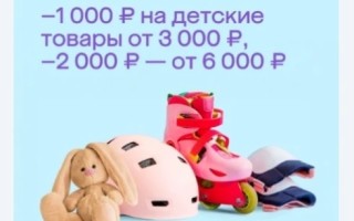 Скидка до 2000 рублей на детские товары в МегаМаркете