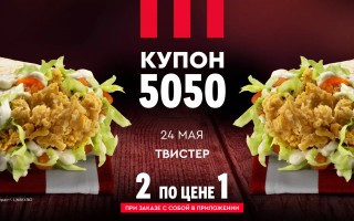 Два Твистера по цене одного в KFC (24 мая)