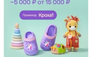 Скидка от 1000 до 5000 рублей на товары для малышей в МегаМаркете