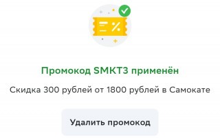 Скидка 300 от 1800 рублей в Самокате через СберМаркет