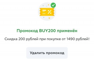 Промокод на 200 рублей от 1490 рублей в СберМаркете