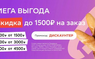 Скидка до 1500 рублей на продукты в СберМегаМаркете