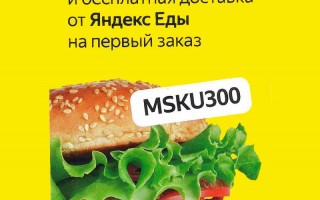 Скидка 300 рублей в Яндекс Еде на первый заказ