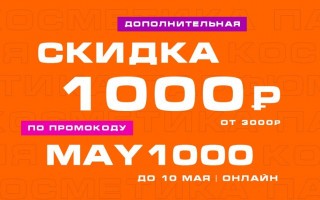 Скидка 1000 рублей по промокоду в РИВ ГОШ в мае