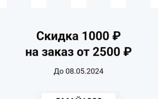 Скидка 1000 от 2500 рублей промокоду в KazanExpress