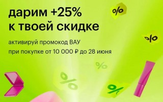 Скидка 25% от 10000 рублей в Золотом яблоке в июне