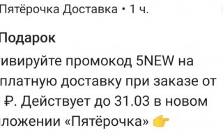 Бесплатная доставка от 500 рублей в приложении Пятерочки